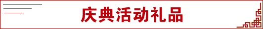 慶典活動(dòng)禮品
