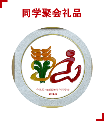 同學(xué)聚會(huì)禮品
