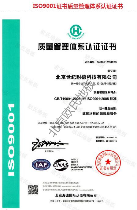 歐氏地板-ISO質(zhì)量管理體系認證證書