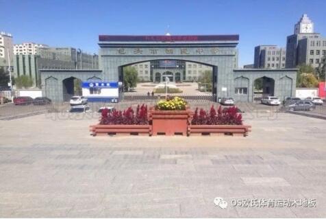 包頭市回民中學(xué)運(yùn)動(dòng)館木地板案例