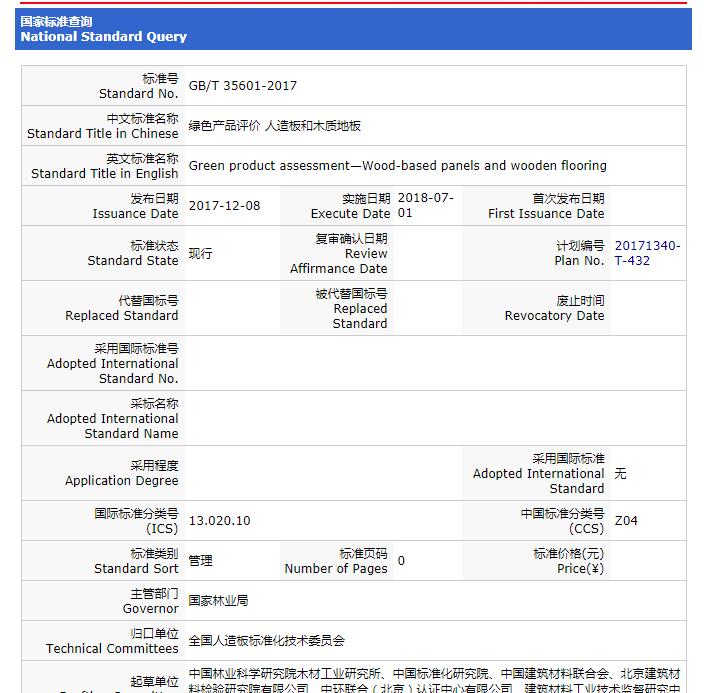 重要消息：《綠色產(chǎn)品評(píng)價(jià) 人造板和木質(zhì)地板》標(biāo)準(zhǔn)獲批，2018年7月1日實(shí)施！