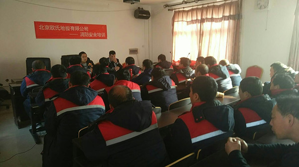 北京歐氏地板2018年度安裝技能和消防培訓大會順利召開！