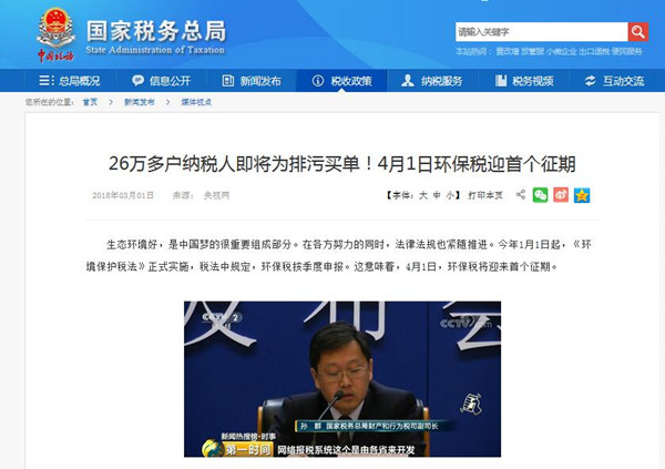 重要消息：2018年4月1號(hào)，環(huán)保稅正式開征！