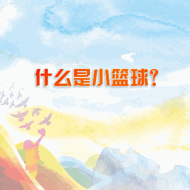 姚明出招“小籃球計(jì)劃”，推動(dòng)中國籃球發(fā)展！