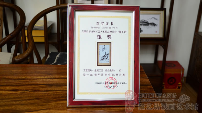 蕪湖徽藝坊鐵畫藝人楊開勇作品《蝦》獲得徽工獎銀獎（獲獎證書）