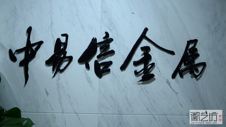 中易信金屬手工鐵畫書法標牌