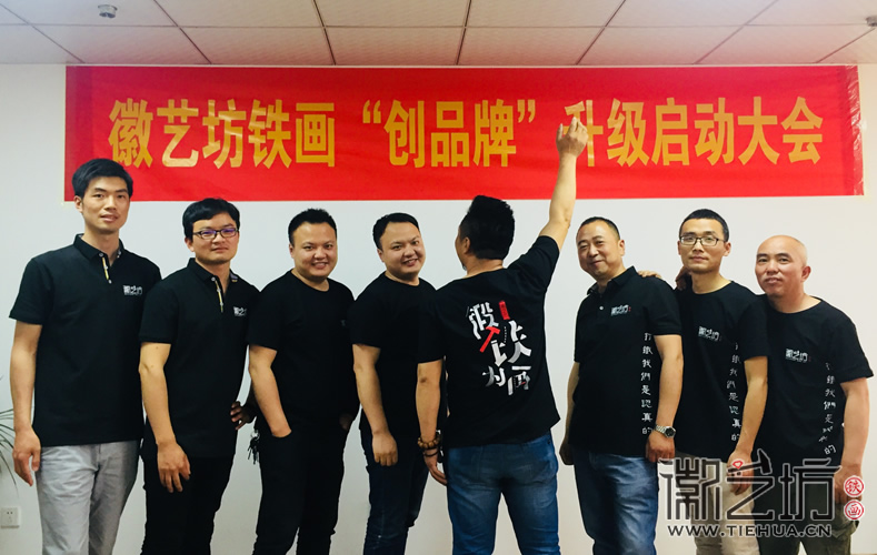 徽藝坊鐵畫創(chuàng)品牌升級啟動大會 (8)