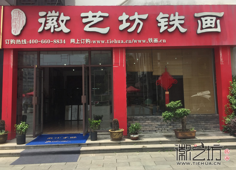 蕪湖鐵畫(huà)一條街 小九華古玩城 (6)
