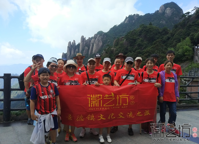 徽藝坊鐵畫(huà)在三清山集體合影