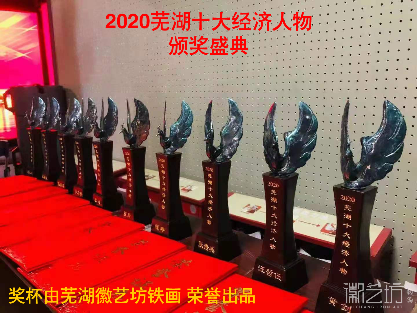 “2020年度蕪湖十大經(jīng)濟(jì)人物”頒獎(jiǎng)盛典獎(jiǎng)杯由徽藝坊鐵畫榮譽(yù)出品