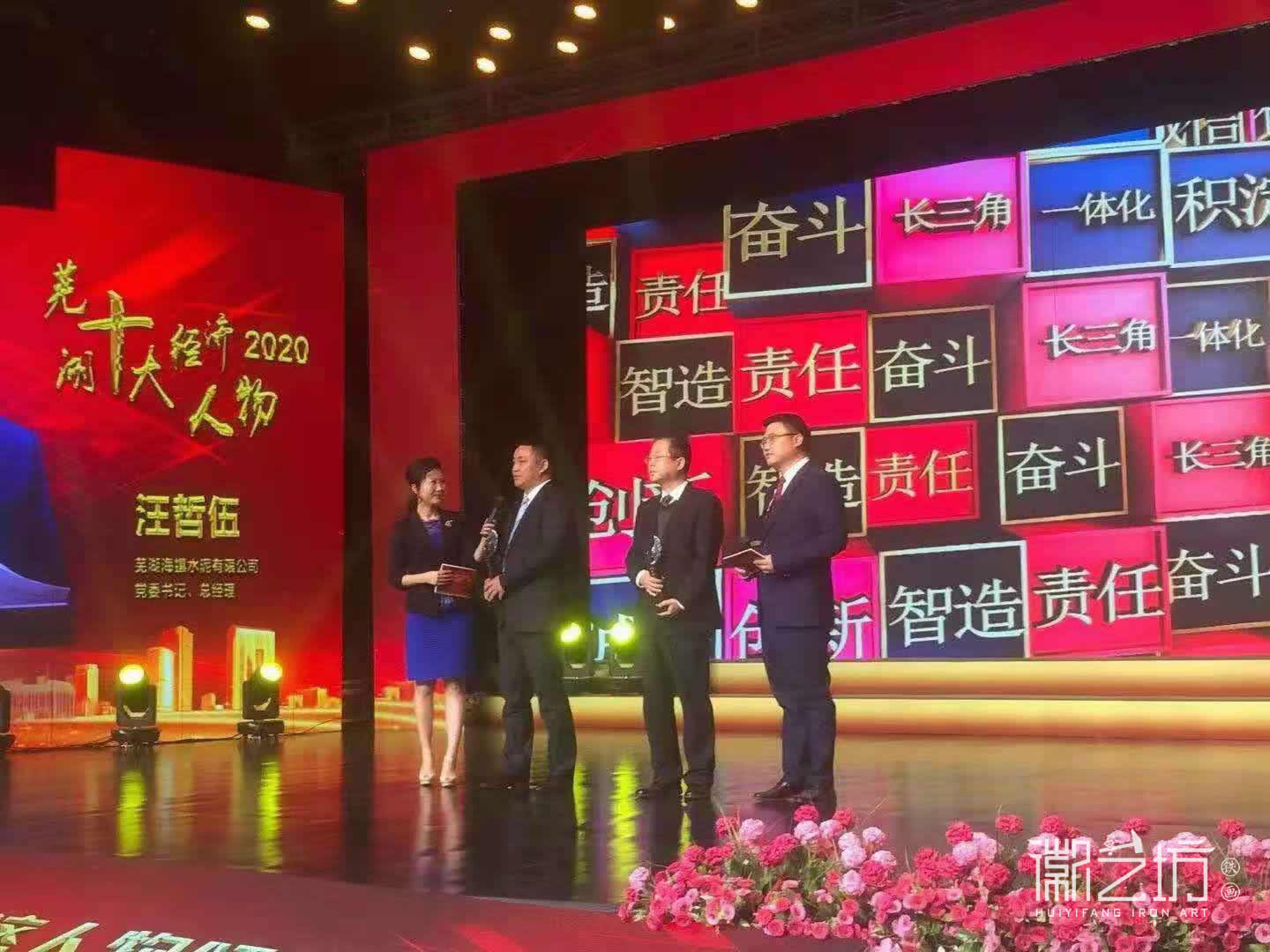 2020 年度蕪湖十大經(jīng)濟(jì)人物獎(jiǎng)杯-徽藝坊鐵畫