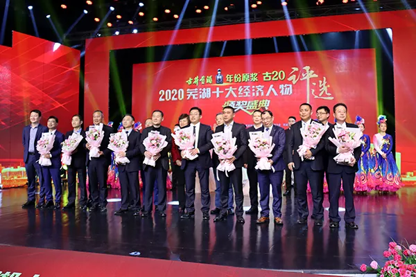 2020 年度蕪湖十大經(jīng)濟(jì)人物頒獎(jiǎng)現(xiàn)場