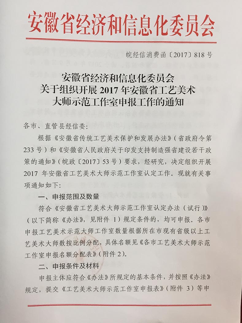 2017年安徽省工藝美術(shù)大師示范工作室申報(bào)工作的通知1