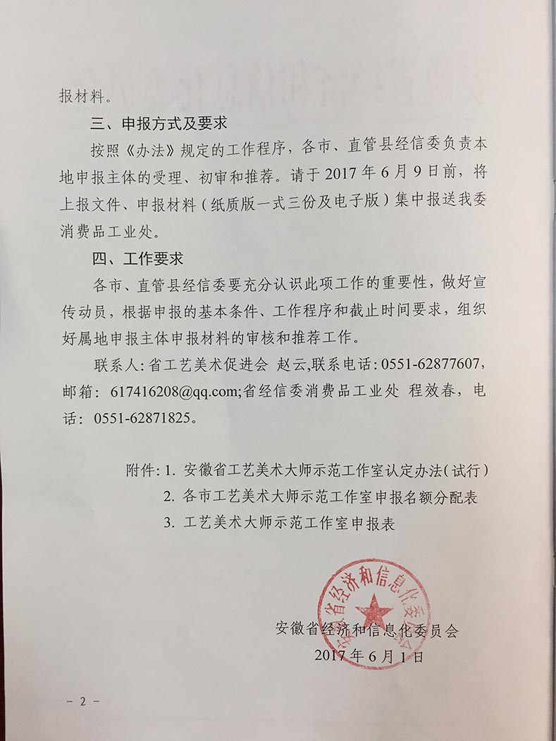 2017年安徽省工藝美術(shù)大師示范工作室申報(bào)工作的通知2