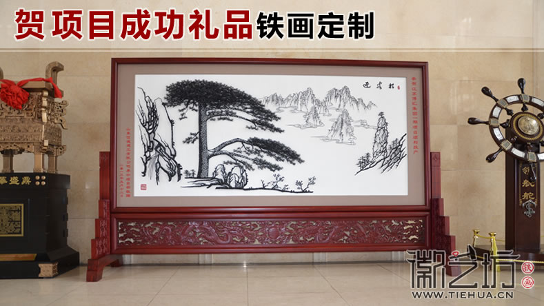 賀項(xiàng)目成功禮品鐵畫定制