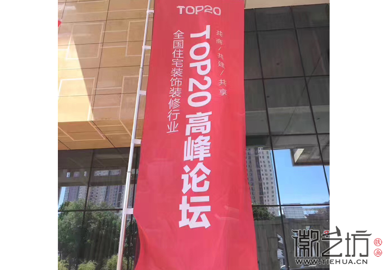 合肥山水裝飾十五周年客戶答謝會(huì)暨TOP20高峰論壇現(xiàn)場2