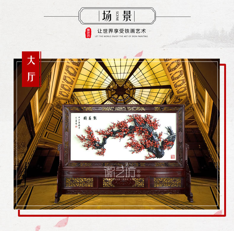 報春圖彩色梅花蕪湖鐵畫屏風(fēng)-場景圖
