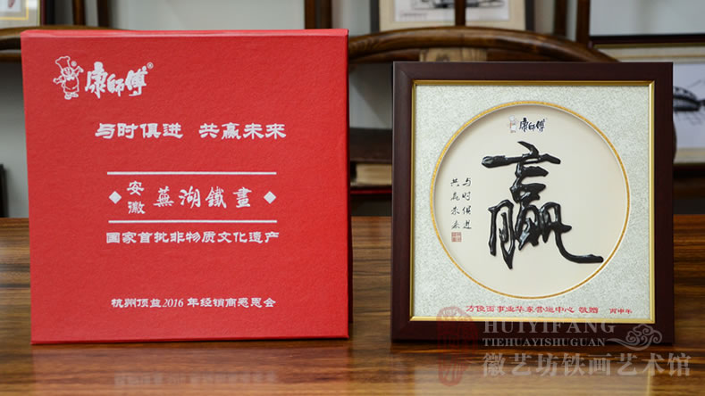 康師傅方便面華東運(yùn)營(yíng)中心2016年經(jīng)銷商大會(huì)鐵畫禮品書法贏