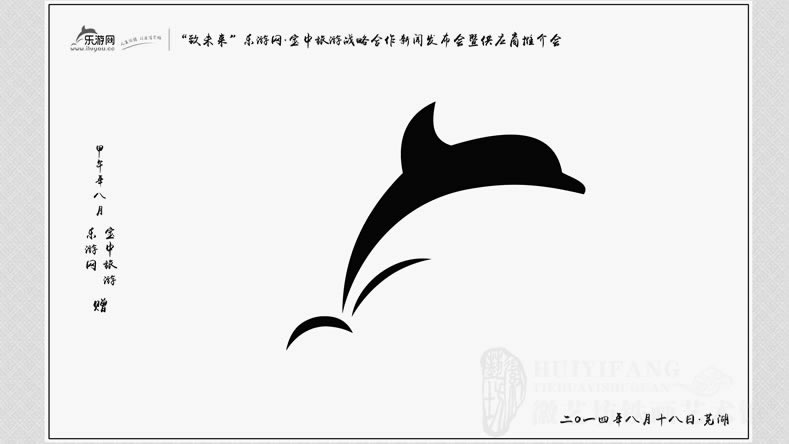 樂游網(wǎng)戰(zhàn)略合作發(fā)布會暨供應(yīng)商推介會鐵畫紀(jì)念品