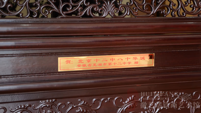 蕪湖第十二中學的禮品迎客松鐵畫雕花屏風銅牌