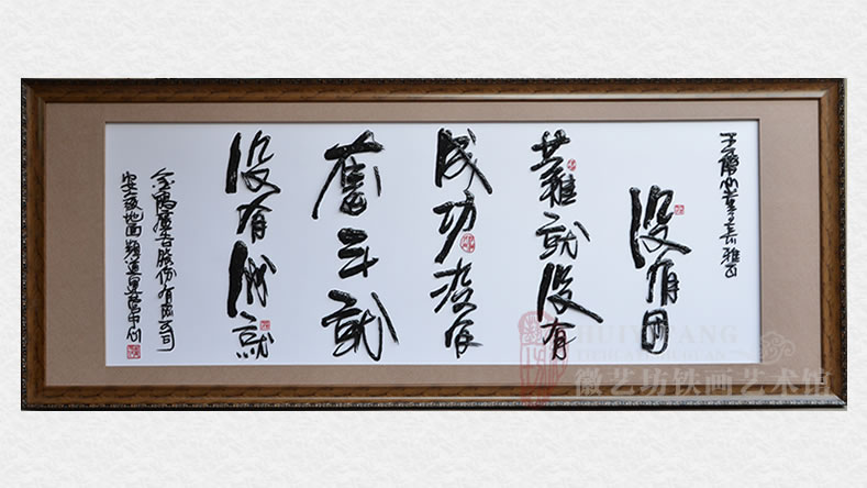 安徽地面頻道運(yùn)營(yíng)中心定制贈(zèng)送合作伙伴的鐵畫書法字