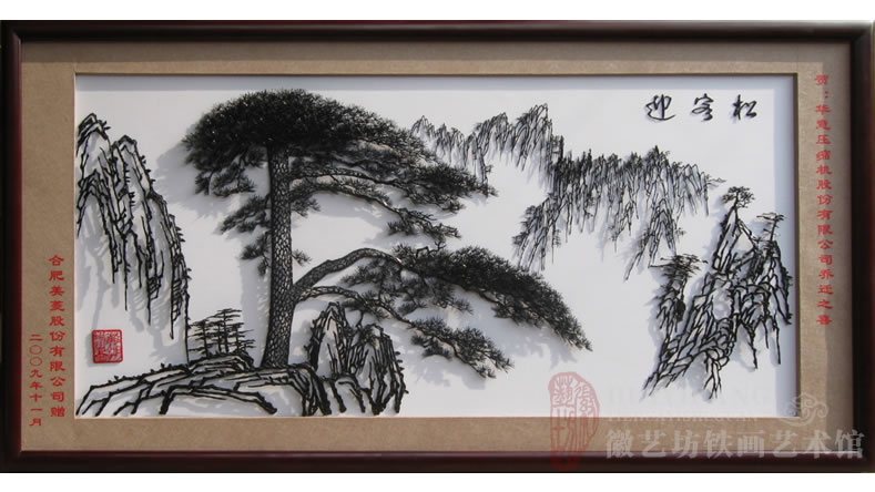 美菱公司定制的贈(zèng)送給合作伙伴企業(yè)的喬遷之喜禮物大型迎客松鐵畫