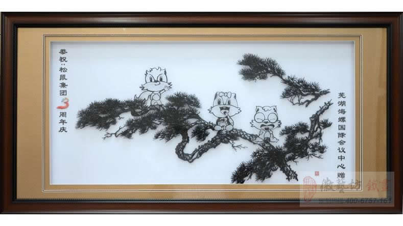 事業(yè)蒸蒸日上 友誼地久天長(zhǎng)︳海螺國(guó)際會(huì)議中心賀三只松鼠成立三周年鐵畫定制案例