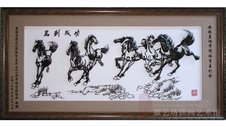 巢湖學院體育系同學聯(lián)誼會贈送給母校的馬到成功鐵畫禮品