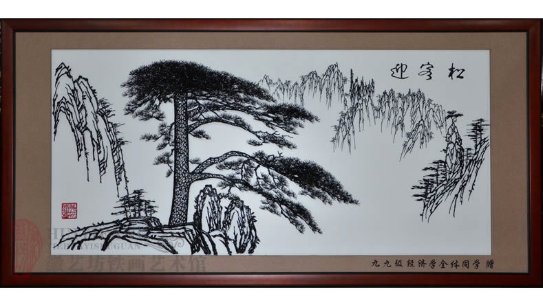 九九級(jí)經(jīng)濟(jì)學(xué)全體同學(xué)贈(zèng)送給你母校的感恩禮物《迎客松》鐵畫