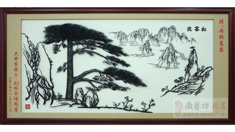 六安農(nóng)校學生贈送給母校的禮物大型迎客松鐵畫