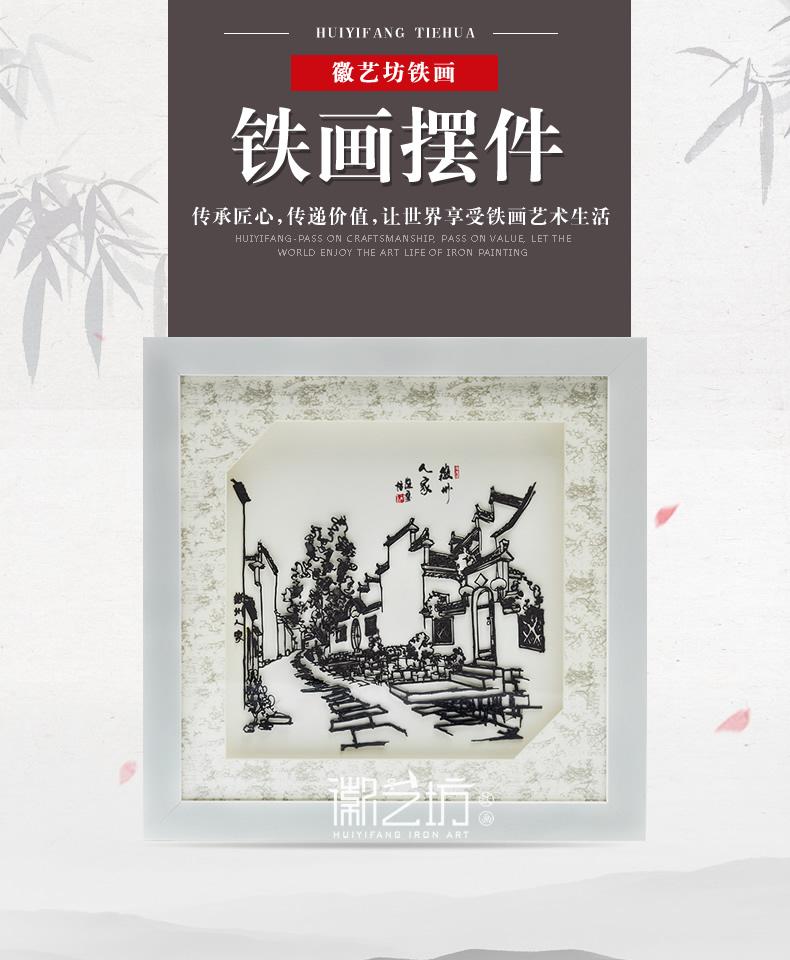 徽州人家擺件鐵畫